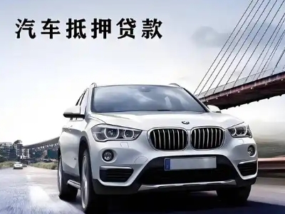 南芬车抵贷如何办理押车和不押车?
