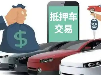 南芬汽车抵押贷款通过率高