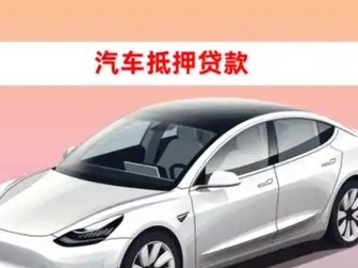 南芬车抵贷的三种常见还款方式