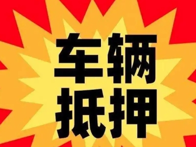 南芬汽车抵押贷款利息一般是多少？