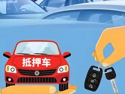 南芬不押车贷款怎么贷?南芬不押车哪里可以办理?